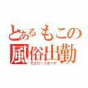 とあるもこの風俗出勤（モエリーンオヘヤ）