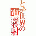 とある世界の電磁投射砲（コイルガン）