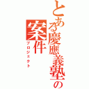 とある慶應義塾の案件（プロジェクト）