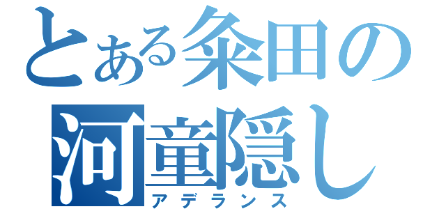 とある粂田の河童隠し（アデランス）