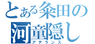 とある粂田の河童隠し（アデランス）