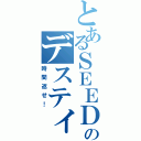 とあるＳＥＥＤのデスティニー（時間返せ！）