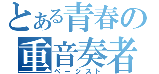 とある青春の重音奏者（ベーシスト）