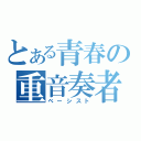 とある青春の重音奏者（ベーシスト）