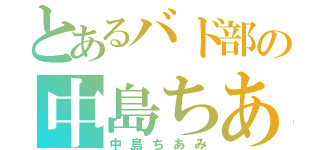 とあるバド部の中島ちあみ（中島ちあみ）