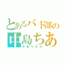 とあるバド部の中島ちあみ（中島ちあみ）