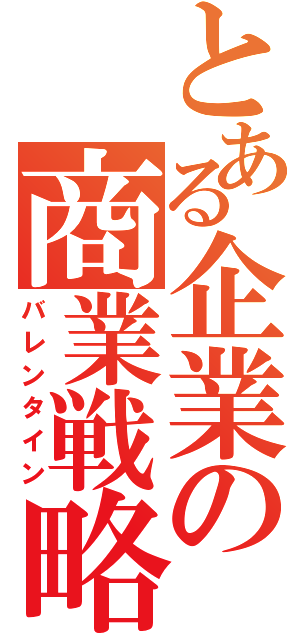 とある企業の商業戦略（バレンタイン）