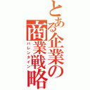 とある企業の商業戦略（バレンタイン）