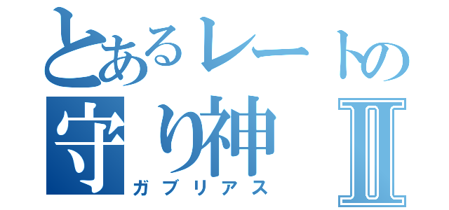 とあるレートの守り神Ⅱ（ガブリアス）