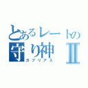 とあるレートの守り神Ⅱ（ガブリアス）