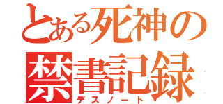 とある死神の禁書記録（デスノート）