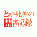 とある死神の禁書記録（デスノート）