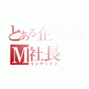 とある企業のＭ社長（インデックス）