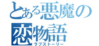 とある悪魔の恋物語（ラブストーリー）