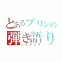 とあるプリンの弾き語り（ひきかたり）