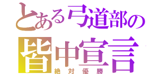 とある弓道部の皆中宣言（絶対優勝）