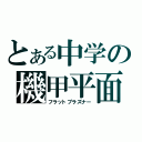 とある中学の機甲平面（フラットプラズナー）