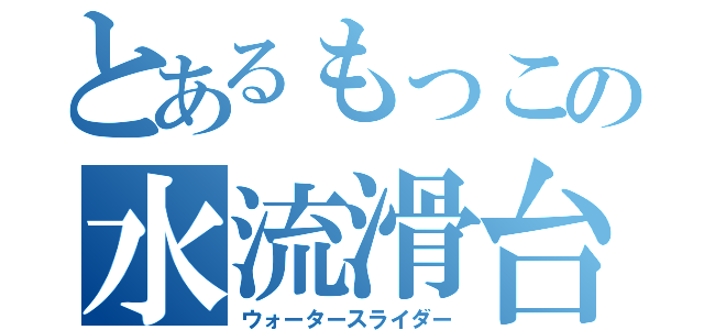 とあるもっこの水流滑台（ウォータースライダー）