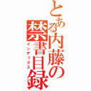 とある内藤の禁書目録（インデックス）