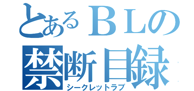 とあるＢＬの禁断目録（シークレットラブ）