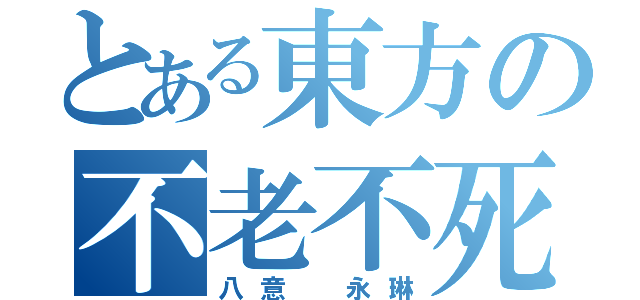 とある東方の不老不死（八意 永琳）