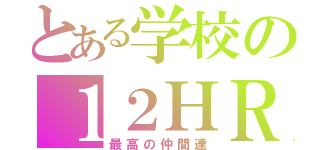 とある学校の１２ＨＲ（最高の仲間達）