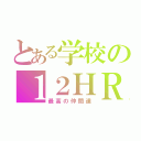 とある学校の１２ＨＲ（最高の仲間達）