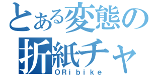 とある変態の折紙チャリ（ＯＲｉｂｉｋｅ）