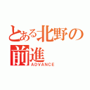 とある北野の前進（ＡＤＶＡＮＣＥ ）