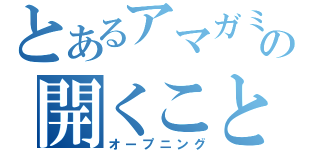 とあるアマガミの開くこと（オープニング）