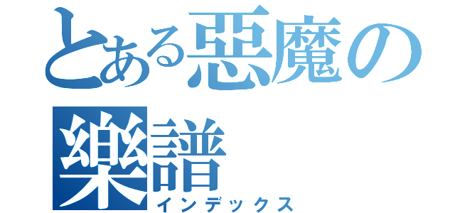 とある惡魔の樂譜（インデックス）