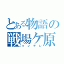 とある物語の戦場ケ原（ツンデレ）