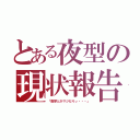 とある夜型の現状報告（「数学とかマジだりぃ・・・」）