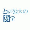 とある公大の数学（）