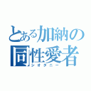 とある加納の同性愛者（シオタニー）