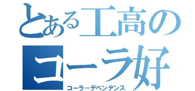 とある工高のコーラ好き（コーラ－デペンデンス）
