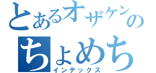 とあるオザケンのちょめちょめ（インデックス）