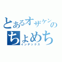 とあるオザケンのちょめちょめ（インデックス）