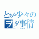 とある少々のヲタ事情（ヲタクでいいじゃないか）