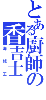 とある廚師の香吉士（海賊王）