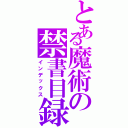 とある魔術の禁書目録（インデックス）