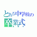 とある中学校の卒業式（東輝中）