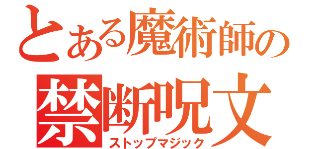 とある魔術師の禁断呪文（ストップマジック）