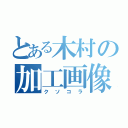 とある木村の加工画像（クソコラ）