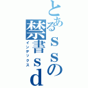 とあるｓｓの禁書ｓｄ目録（インデックス）