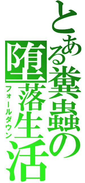 とある糞蟲の堕落生活（フォールダウン）