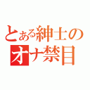 とある紳士のオナ禁目録（）