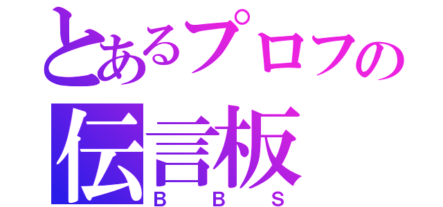 とあるプロフの伝言板（ＢＢＳ）