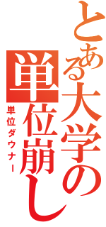 とある大学の単位崩し（単位ダウナー）