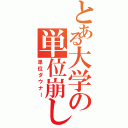 とある大学の単位崩し（単位ダウナー）